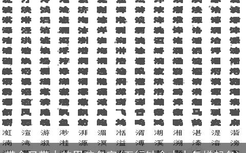 带金又带木的男孩名字(五行缺金木水怎样起名)