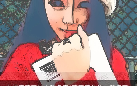 中间带艺字的女孩名字(艺字带头的女孩名字)