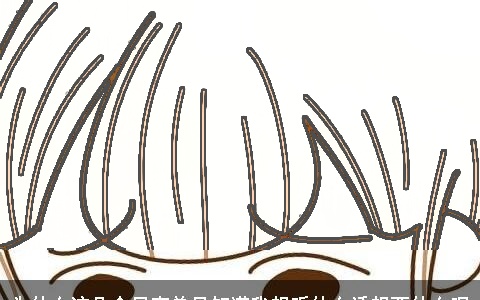 为什么这几个星座总是知道我想听什么话想要什么呢