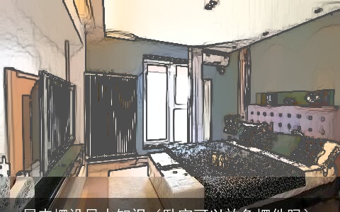 屋内摆设风水知识（卧室可以放鱼摆件吗）