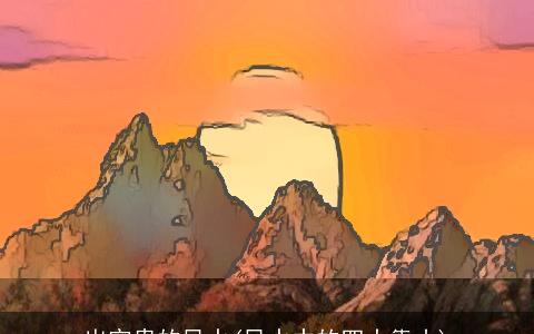 出官贵的风水(风水中的四大靠山)