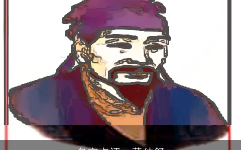 名字点评--董仲舒