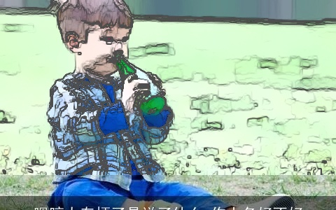 嗯哼太有梗了是说了什么 作小名好不好