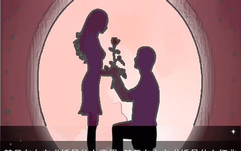 梦见向女友求婚是什么意思 梦见向女友求婚是什么征兆