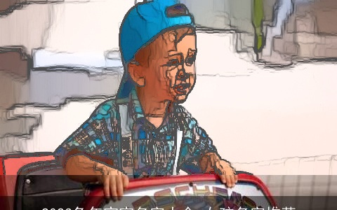 2023兔年宝宝名字大全 女孩名字推荐