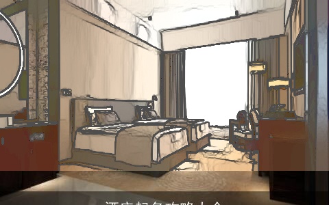 酒店起名攻略大全