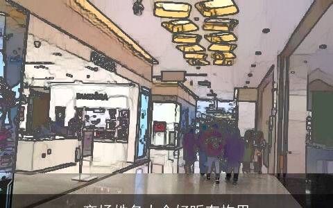 商场姓名大全好听有构思