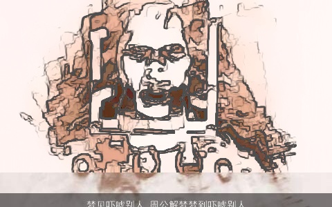 梦见吓唬别人_周公解梦梦到吓唬别人是什么意思_做梦梦见吓唬别人好不好