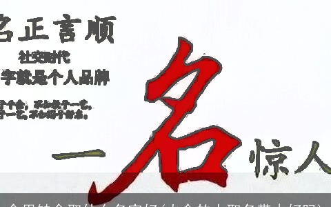 命里缺金取什么名字好(火命的人取名带木好吗)