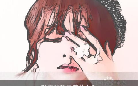 眼皮跳预示着什么？