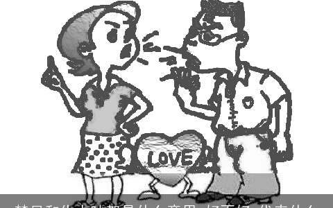 梦见和仇人吵架是什么意思,好不好,代表什么