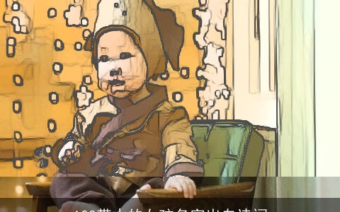 100带木的女孩名字出自诗词