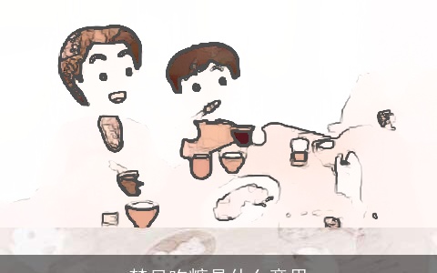 梦见吃糖是什么意思