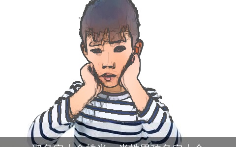 取名字大全姓米，米姓男孩名字大全