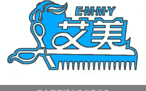 三个字有涵义美发店姓名