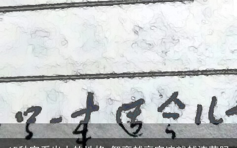 15种字看出人的性格 智商越高字迹就越潦草吗