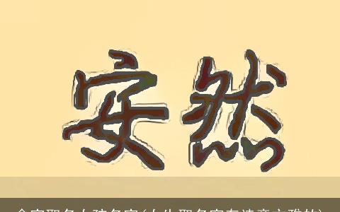 念字取名女孩名字(女生取名字有诗意文雅的)