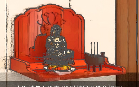 水财神怎么供奉(供财神爷用佛龛好吗)