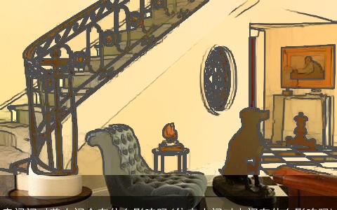 房间门对着大门会有什么影响吗(住宅大门对大门有什么影响吗)