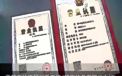 开超市的流程以及手续(超市的名字取什么好)