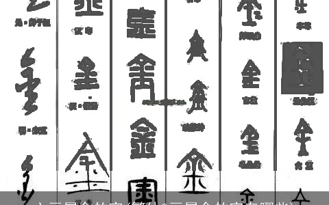 六画属金的字(繁体9画属金的字有哪些)