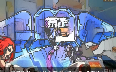 梦见吻敌人是什么意思,好不好,代表什么