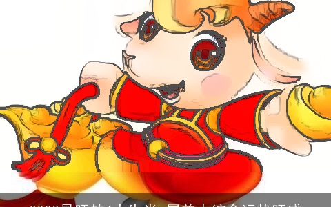 2023最旺的4大生肖 属羊人综合运势旺盛