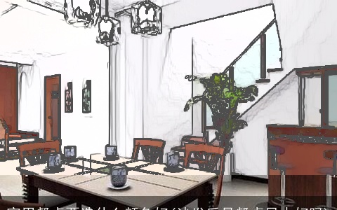 家用餐桌要选什么颜色好(沙发后是餐桌风水好吗)