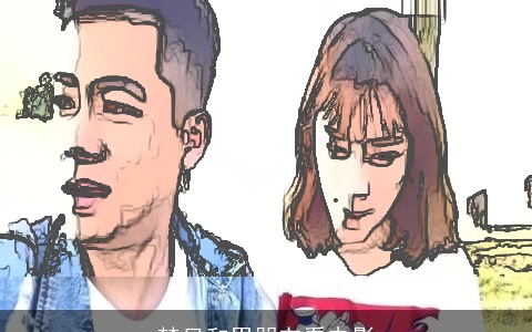 梦见和男朋友看电影