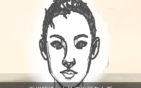 面相解读：女性克夫相怎么看