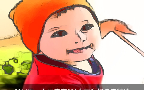 2014男、女马宝宝800个吉利好名字精选