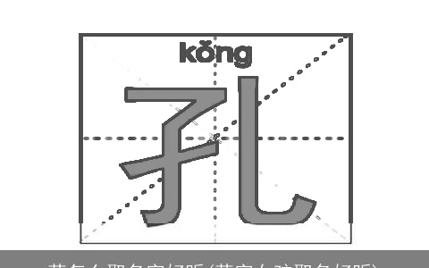 茜怎么取名字好听(茜字女孩取名好听)