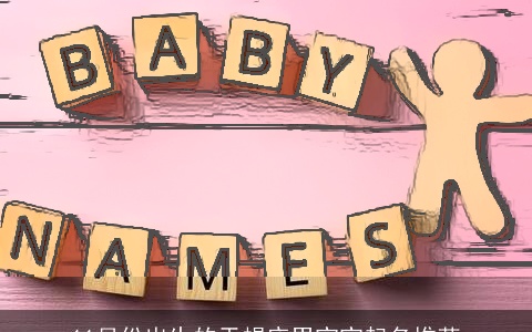 11月份出生的天蝎座男宝宝起名推荐