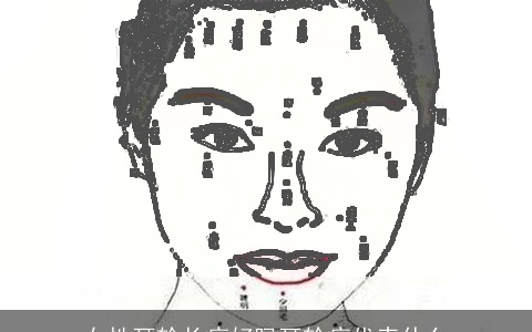 女性耳轮长痣好吗耳轮痣代表什么