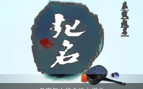 名字与人的命运之相关