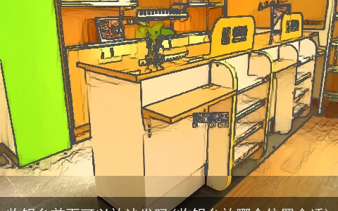 收银台前面可以放沙发吗(收银台放哪个位置合适)