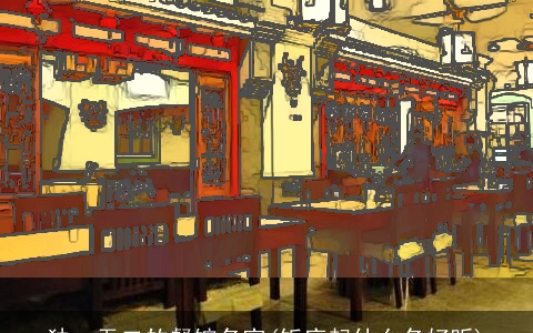 独一无二的餐馆名字(饭店起什么名好听)