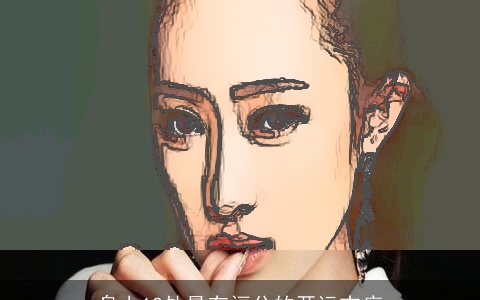 身上12处最有福分的开运吉痣