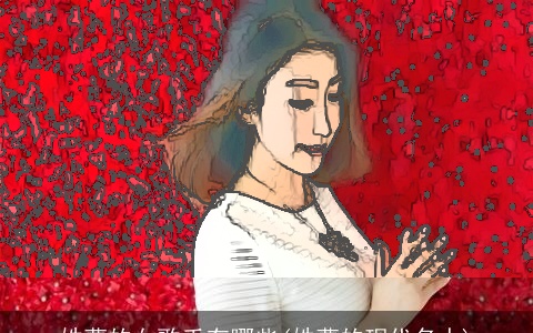 姓曹的女歌手有哪些(姓曹的现代名人)