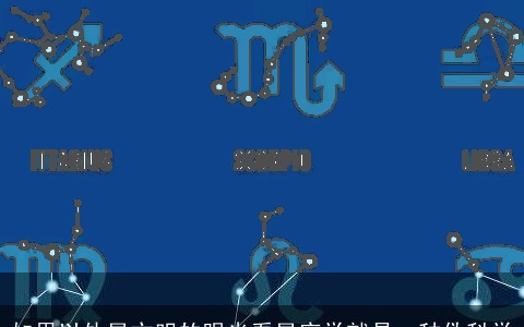 如果以外星文明的眼光看星座学就是一种伪科学