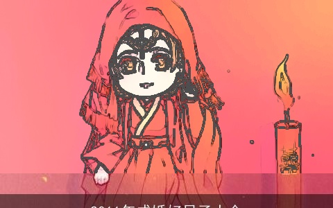 2011年成婚好日子大全