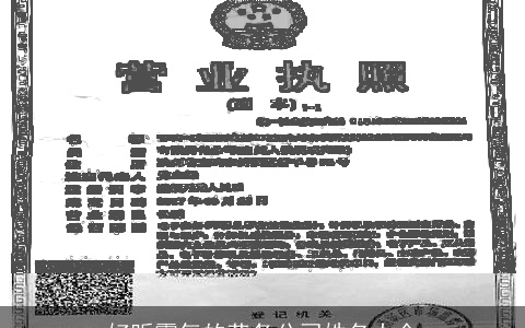 好听霸气的劳务公司姓名大全