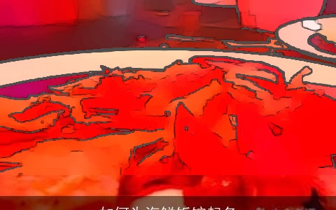 如何为海鲜饭馆起名