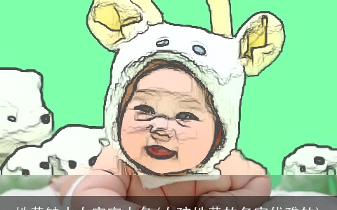 姓黄缺水女宝宝大名(女孩姓黄的名字优雅的)