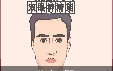 好面相，财气佳