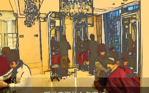 理发店取什么名字好