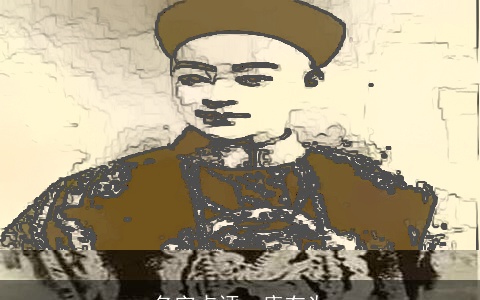 名字点评--康有为