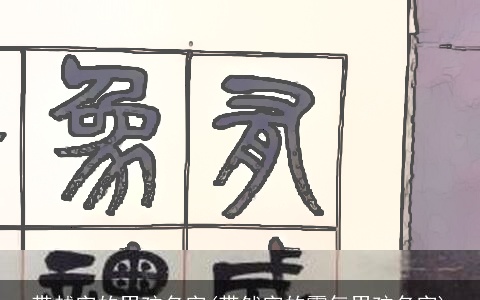 带越字的男孩名字(带然字的霸气男孩名字)