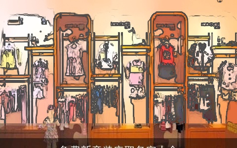 免费新童装店取名字大全