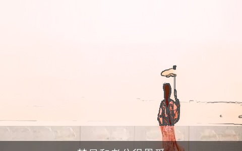 梦见和老公很恩爱